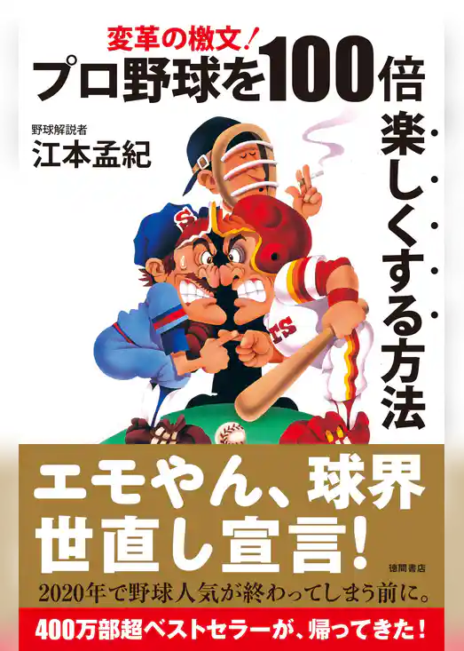 変革の檄文！　プロ野球を１００倍楽しくする方法