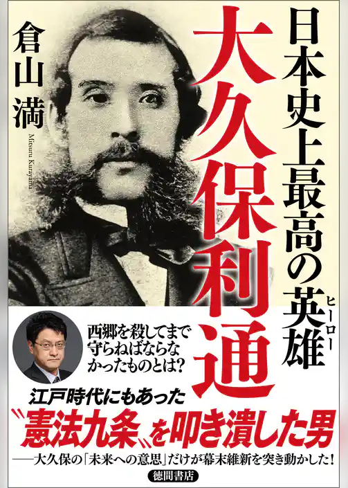 日本史上最高の英雄　大久保利通