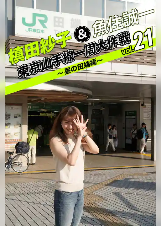 槙田紗子＆魚住誠一 東京山手線一周大作戦 vol.21 ～昼の田端編～