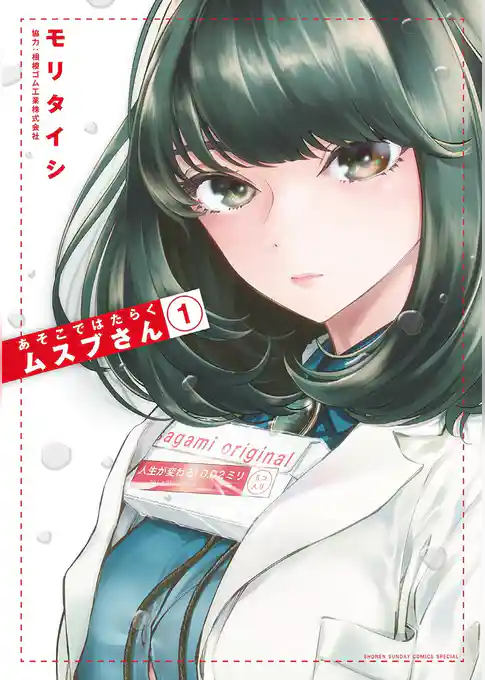 あそこではたらくムスブさん