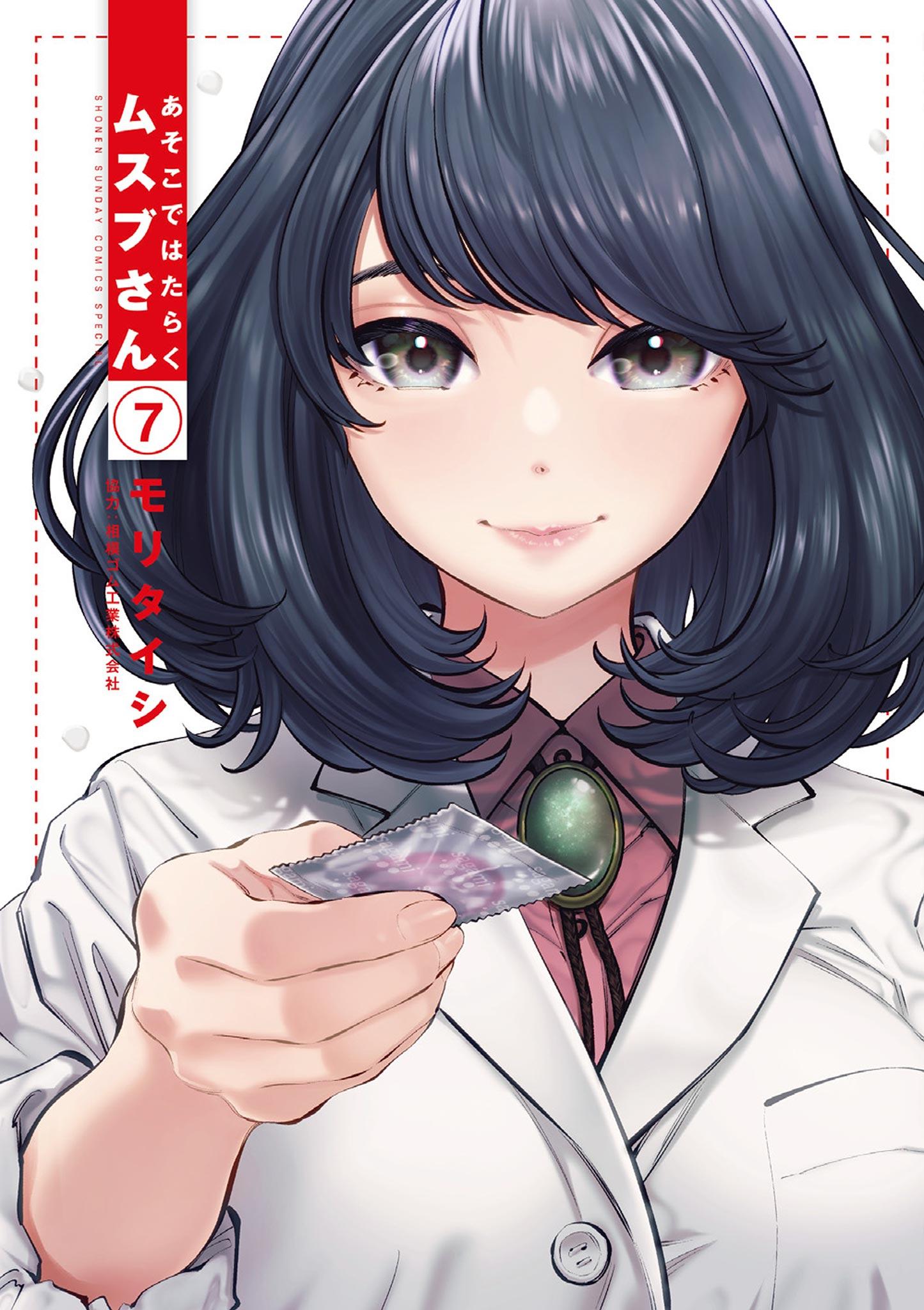 あそこではたらくムスブさん(第1話 使ってみてください) | 無料