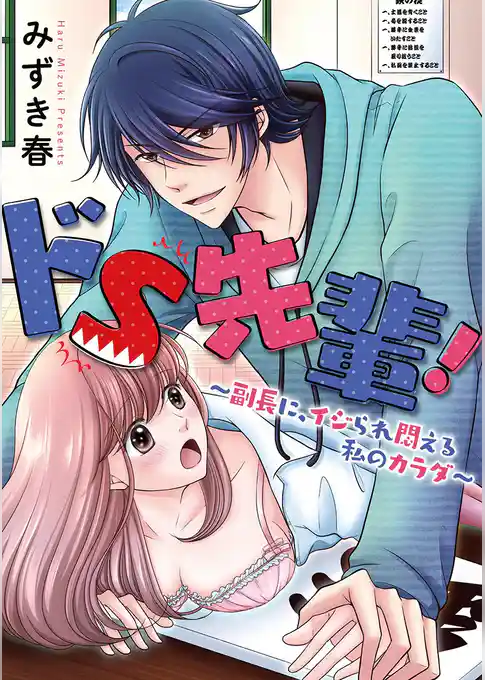 ドS先輩！～副長に、イジられ悶える私のカラダ～