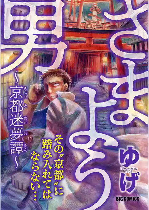 さまよう男 ～京都迷夢譚～