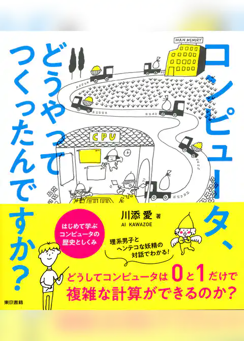 コンピュータ、どうやってつくったんですか？ はじめて学ぶ コンピュータの歴史としくみ