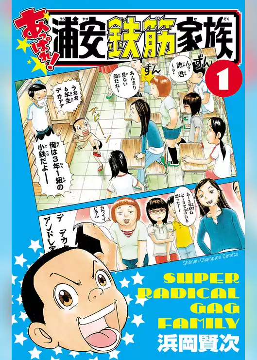 あっぱれ！浦安鉄筋家族