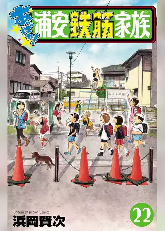 あっぱれ！浦安鉄筋家族