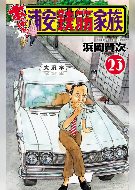 あっぱれ！浦安鉄筋家族