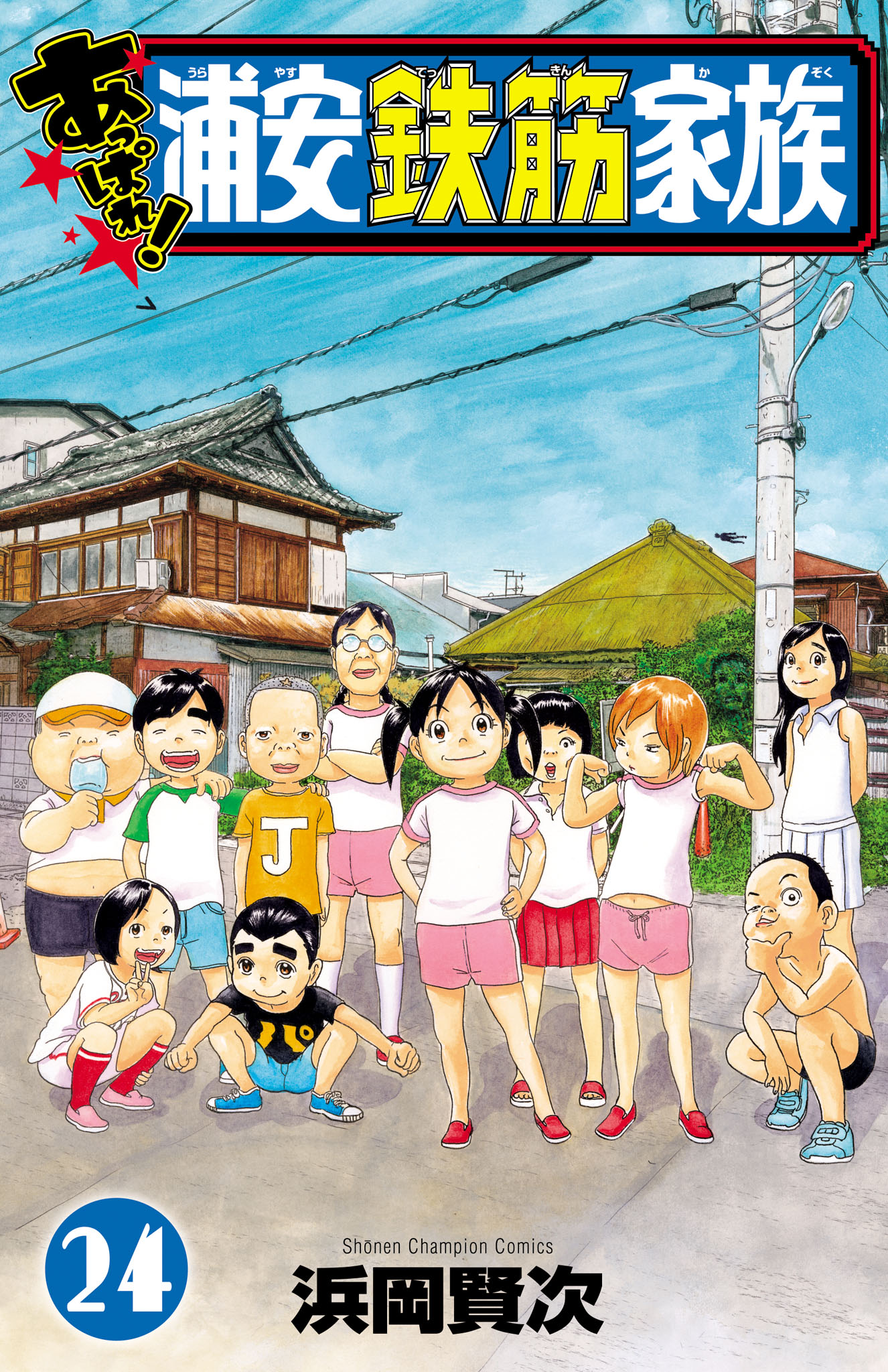 毎度！浦安鉄筋家族(マンガ) - 電子書籍 | U-NEXT 初回600円分無料