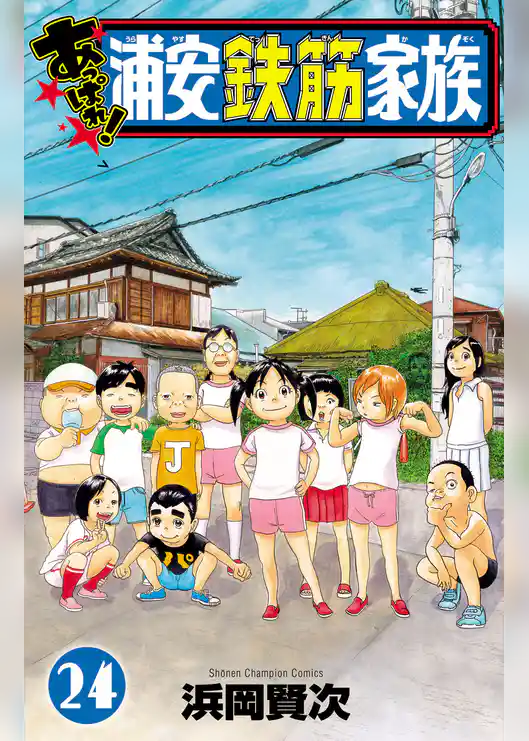 あっぱれ！浦安鉄筋家族