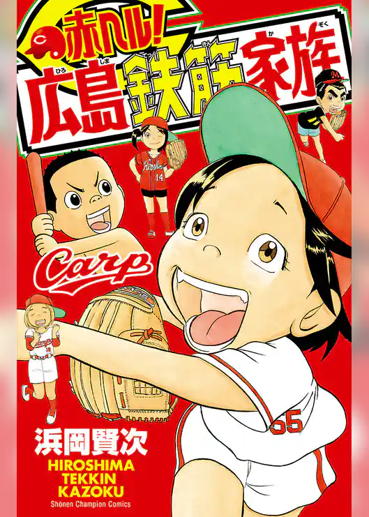 赤ヘル！広島鉄筋家族