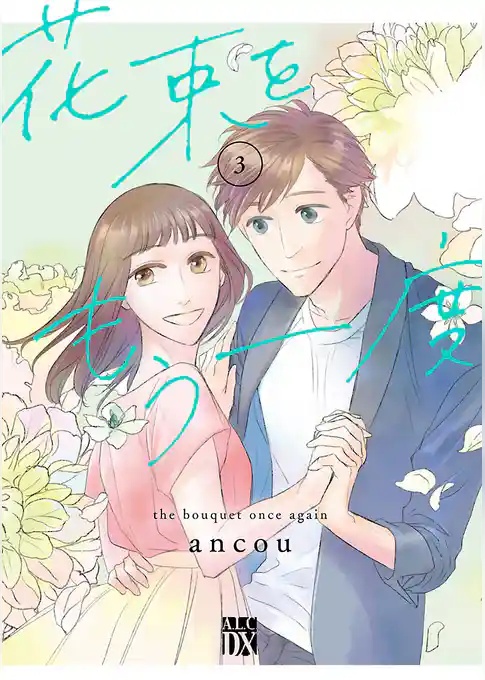 花束をもう一度