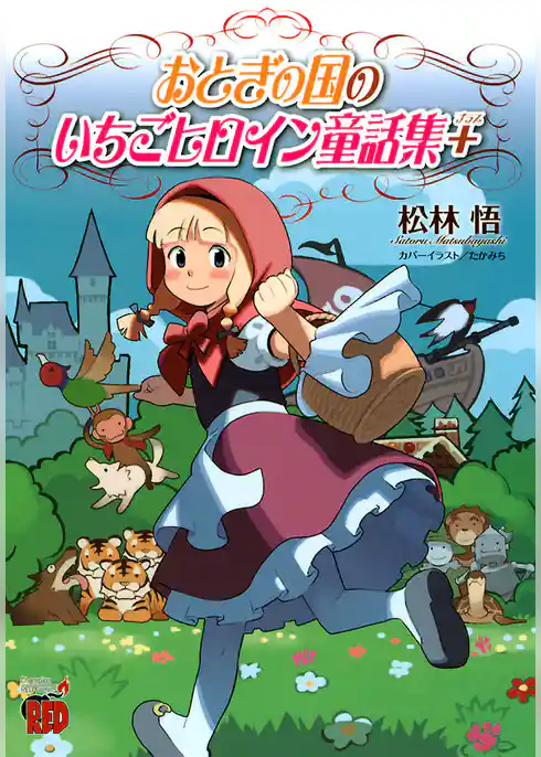 おとぎの国のいちごヒロイン童話集＋