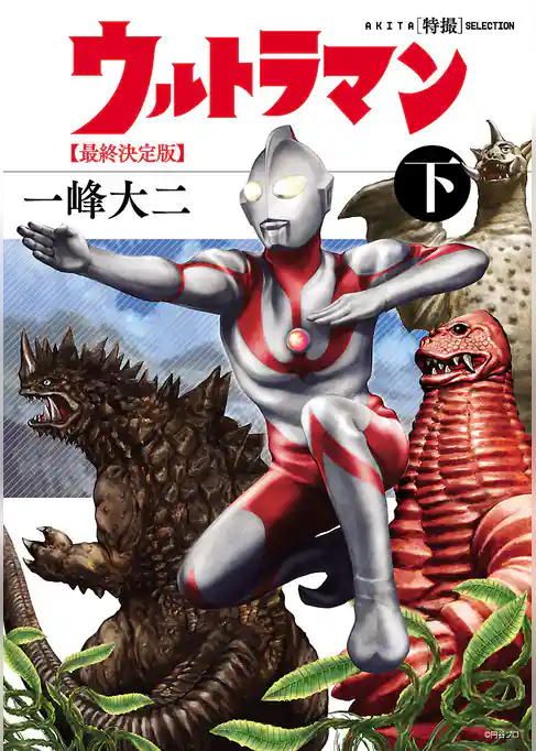 AKITA特撮SELECTION　ウルトラマン 最終決定版