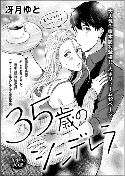 35歳のシンデレラ（単話版）