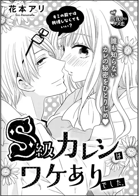 S級カレシはワケありでした。（単話版）