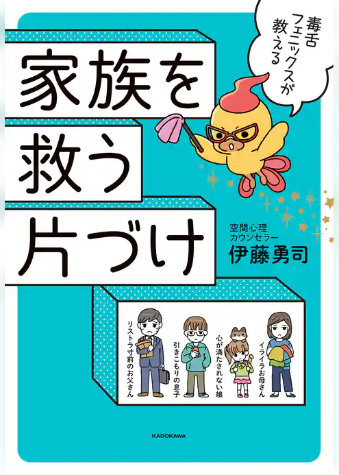 毒舌フェニックスが教える 家族を救う片づけ