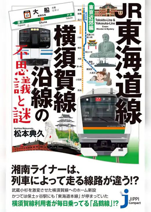 JR東海道線・横須賀線沿線の不思議と謎　東京近郊編