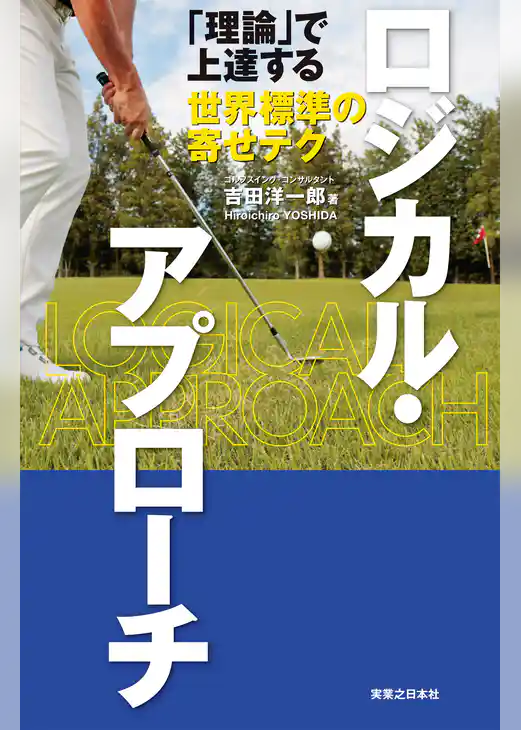 ロジカル・アプローチ