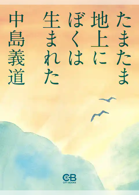 たまたま地上にぼくは生まれた