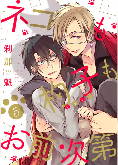 ネコも杓子もお前次第【単話版】