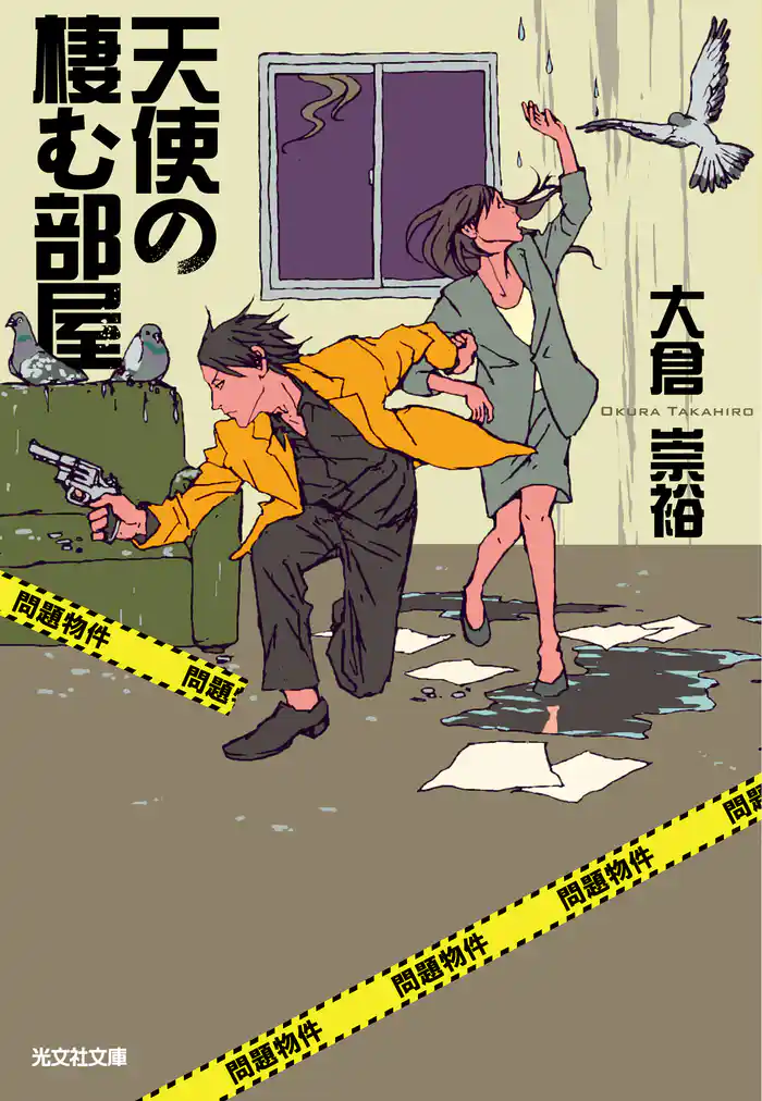 天使の棲む部屋~問題物件~