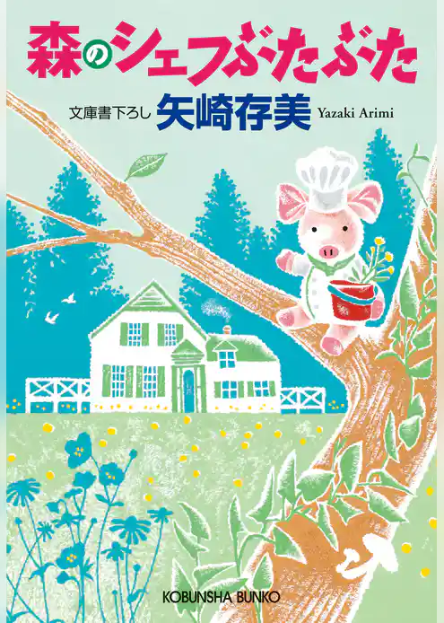 森のシェフぶたぶた