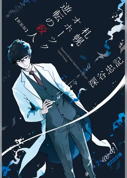 札幌・オホーツク　逆転の殺人　新装版