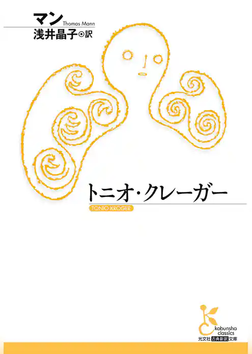 トニオ・クレーガー