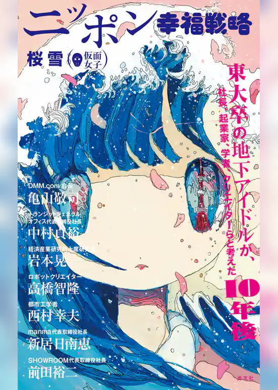 ニッポン幸福戦略