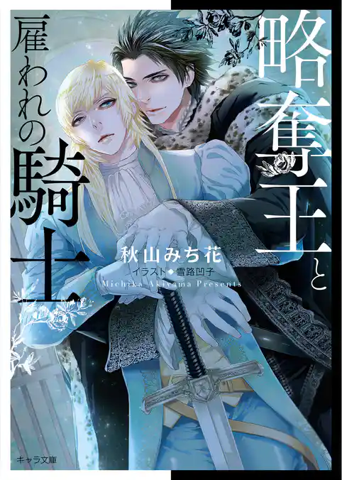 略奪王と雇われの騎士【SS付き電子限定版】