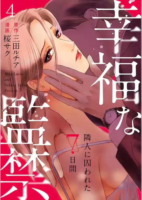 幸福な監禁 ～隣人に囚われた7日間～