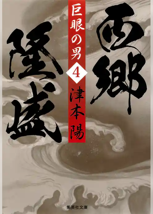 巨眼の男　西郷隆盛