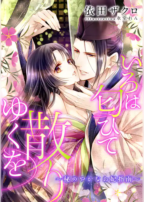 【電子オリジナル】いろは匂ひて散りゆくを　～秘めやかなお妃指南～【特典ＳＳ付】