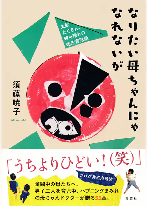 なりたい母ちゃんにゃなれないが　失敗たくさん、時々晴れの迷走育児録