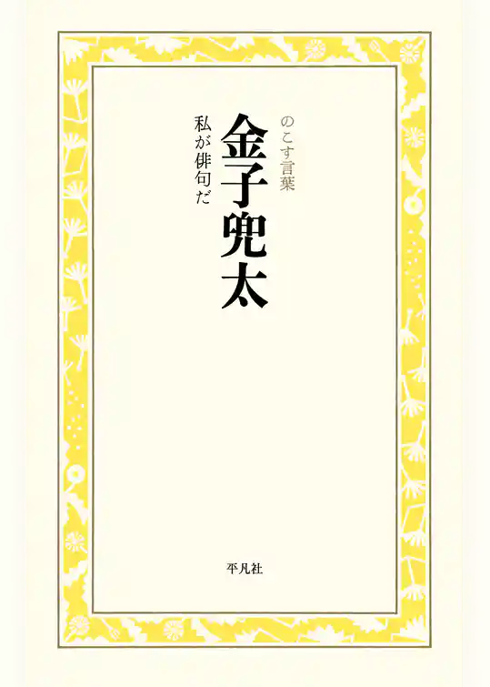 金子兜太　私が俳句だ