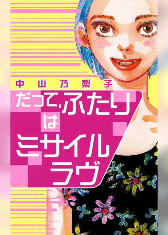 だって、ふたりはミサイルラヴ