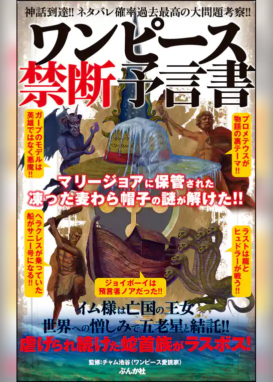 ワンピース禁断予言書