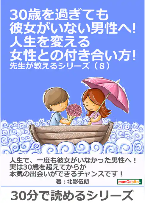 30歳を過ぎても彼女がいない男性へ！人生を変える女性との付き合い方！ 先生が教えるシリーズ（８）