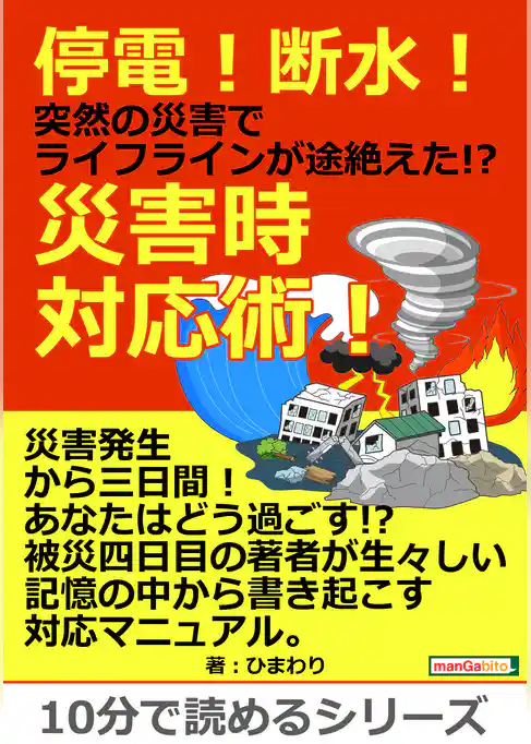 停電！断水！突然の災害でライフラインが途絶えた！？災害時対応術！