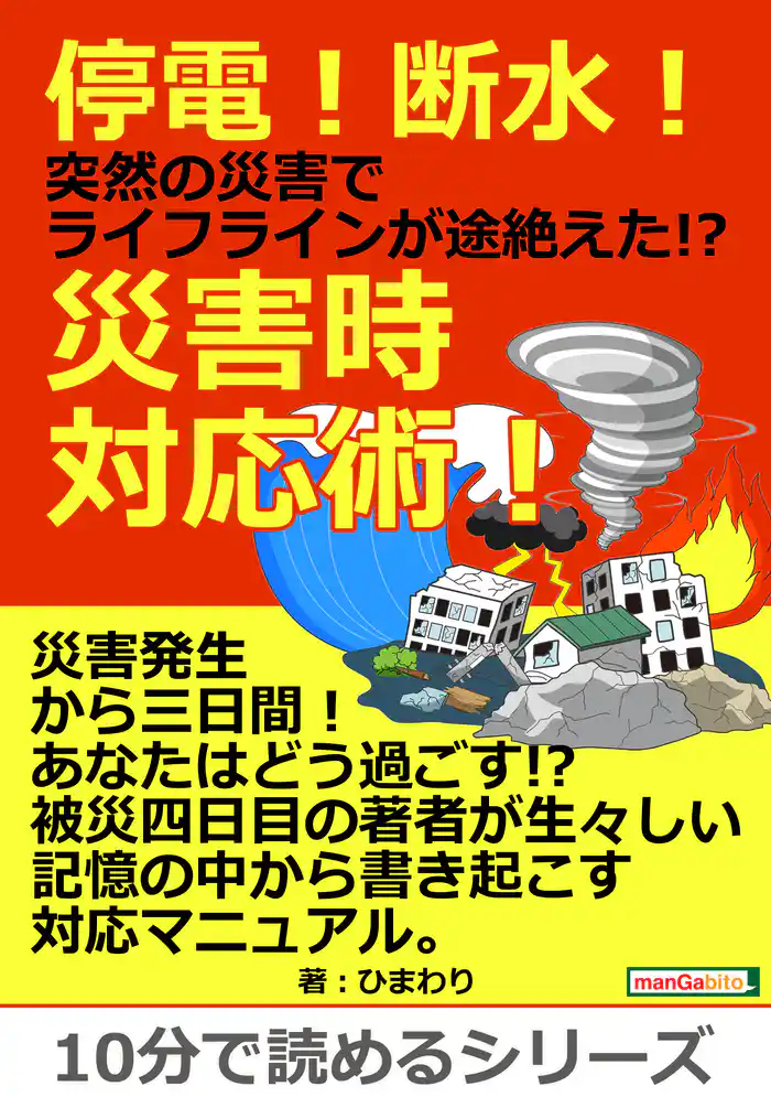 停電!断水!突然の災害でライフラインが途絶えた!?災害時対応術!10分で読めるシリーズ