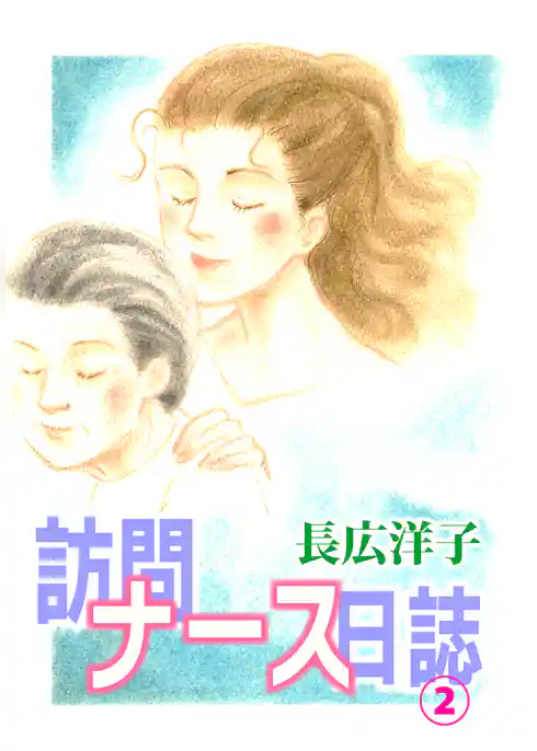 訪問ナース日誌