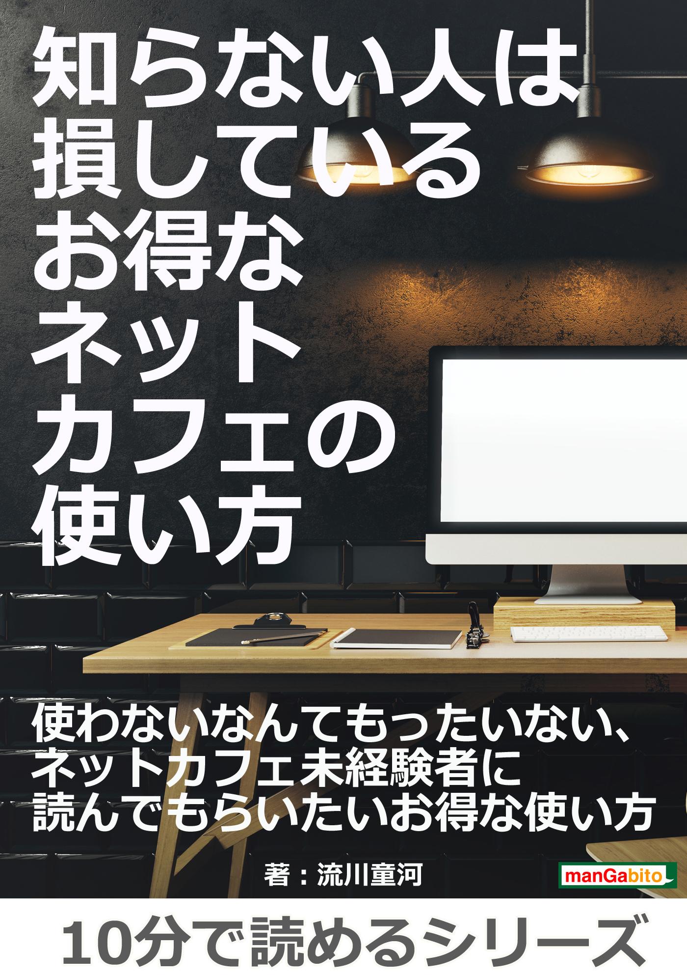 知らない人は損している、お得なネットカフェの使い方。(書籍) - 電子書籍 | U-NEXT 初回600円分無料