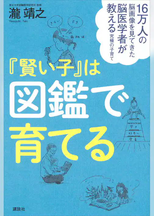 １６万人の脳画像を見てきた脳医学者が教える究極の子育て　『賢い子』は図鑑で育てる