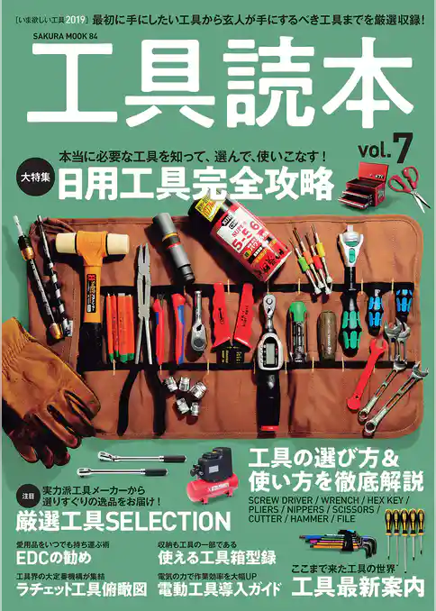 工具読本vol.7