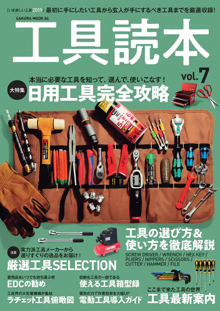 工具読本vol.7