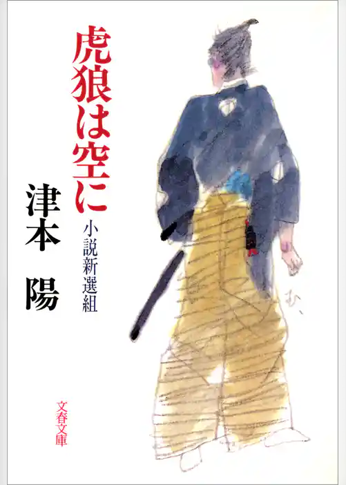 虎狼は空に　小説新選組