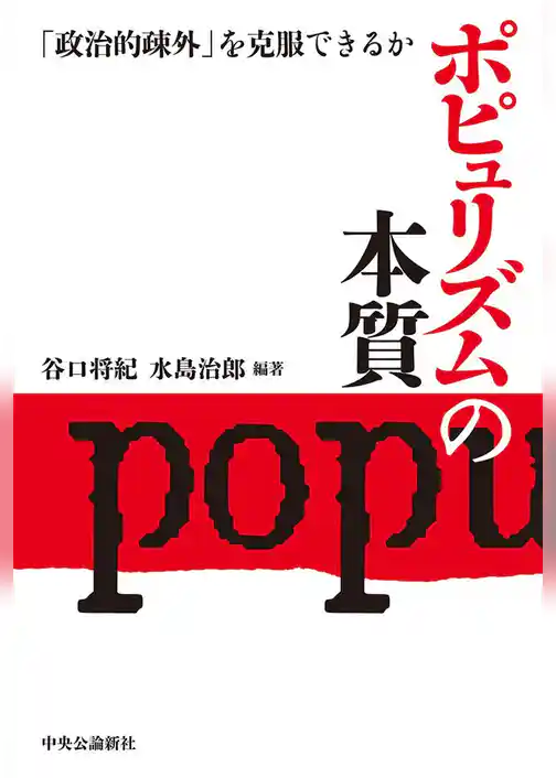 ポピュリズムの本質　「政治的疎外」を克服できるか