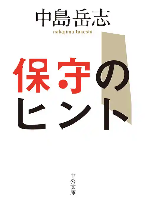 保守のヒント