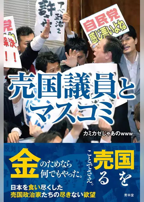 売国議員とマスコミ