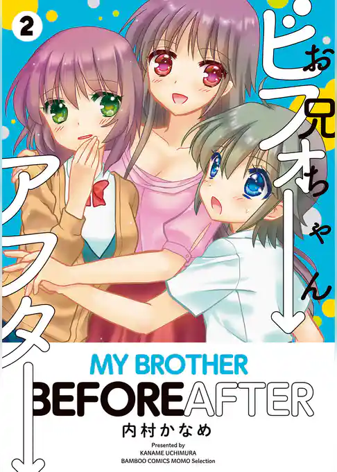 お兄ちゃんビフォーアフター